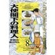 大使閣下の料理人(8)（講談社） [電子書籍]
