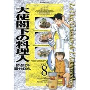 大使閣下の料理人(8)（講談社） [電子書籍]