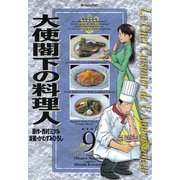 大使閣下の料理人(9)（講談社） [電子書籍]