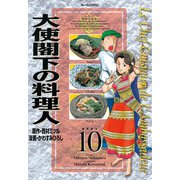 大使閣下の料理人(10)（講談社） [電子書籍]