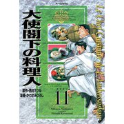 大使閣下の料理人 11（モーニングKC） [電子書籍]