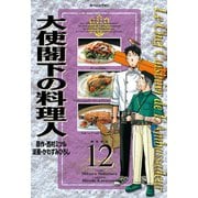 大使閣下の料理人(12)（講談社） [電子書籍]