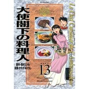 大使閣下の料理人(13)（講談社） [電子書籍]