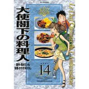 大使閣下の料理人(14)（講談社） [電子書籍]