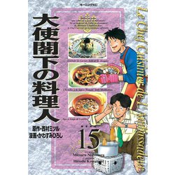 ヨドバシ Com 大使閣下の料理人 15 講談社 電子書籍 通販 全品無料配達 ヨドバシ Com 大使閣下の料理人 15 講談社 電子書籍 通販 全品無料配達
