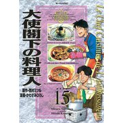大使閣下の料理人(15)（講談社） [電子書籍]