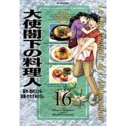 大使閣下の料理人 16（モーニングKC） [電子書籍]