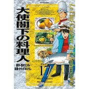 大使閣下の料理人(17)（講談社） [電子書籍]