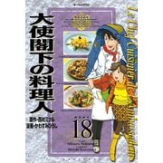 大使閣下の料理人(18)（講談社） [電子書籍]