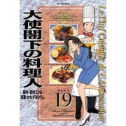 大使閣下の料理人 19（モーニングKC） [電子書籍]