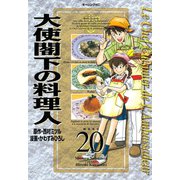 大使閣下の料理人 20（モーニングKC） [電子書籍]