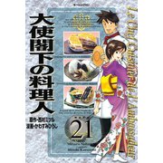 大使閣下の料理人(21)（講談社） [電子書籍]