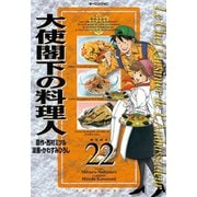 大使閣下の料理人 22（モーニングKC） [電子書籍]