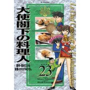大使閣下の料理人(23)（講談社） [電子書籍]