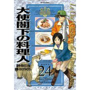 大使閣下の料理人 24（モーニングKC） [電子書籍]