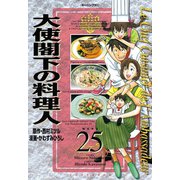 大使閣下の料理人 25（モーニングKC） [電子書籍]