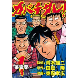 ヨドバシ Com カバチタレ 1 講談社 電子書籍 通販 全品無料配達