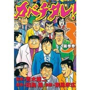 カバチタレ！(3)（講談社） [電子書籍]