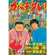 カバチタレ！(4)（講談社） [電子書籍]