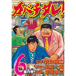 ヨドバシ Com カバチタレ 6 講談社 電子書籍 通販 全品無料配達