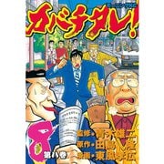 カバチタレ！(8)（講談社） [電子書籍]