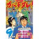 カバチタレ！(9)（講談社） [電子書籍]