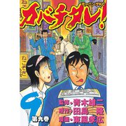 カバチタレ！(9)（講談社） [電子書籍]