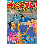 カバチタレ！(10)（講談社） [電子書籍]