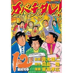 ヨドバシ Com カバチタレ 12 モーニングkc 電子書籍 通販 全品無料配達