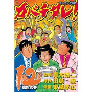カバチタレ！（12）（モーニングKC） [電子書籍]