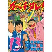 カバチタレ！（13）（モーニングKC） [電子書籍]