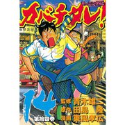 カバチタレ！（14）（モーニングKC） [電子書籍]