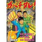 カバチタレ！（15）（モーニングKC） [電子書籍]