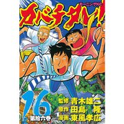 カバチタレ！（16）（モーニングKC） [電子書籍]