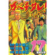 カバチタレ！（17）（モーニングKC） [電子書籍]