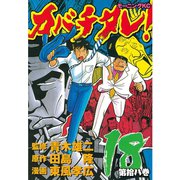 カバチタレ！（18）（モーニングKC） [電子書籍]