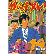 カバチタレ！（19）（モーニングKC） [電子書籍]