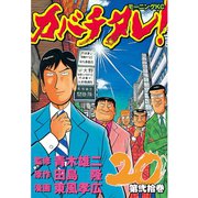 カバチタレ！（20）（モーニングKC） [電子書籍]