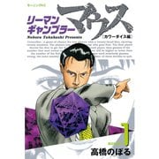 リーマンギャンブラーマウス 1（モーニングKC） [電子書籍]