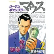 リーマンギャンブラーマウス ティアードロップ編(2)（講談社） [電子書籍]