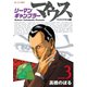 リーマンギャンブラーマウス ワイドクワトロ編(3)（講談社） [電子書籍]