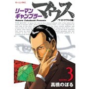 リーマンギャンブラーマウス ワイドクワトロ編(3)（講談社） [電子書籍]