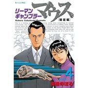 リーマンギャンブラーマウス 競鼠編(4)（講談社） [電子書籍]