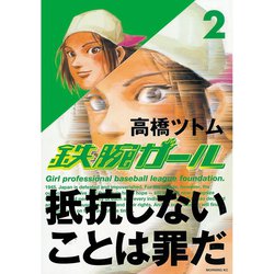 ヨドバシ Com 鉄腕ガール 2 講談社 電子書籍 通販 全品無料配達