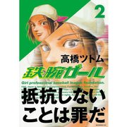 鉄腕ガール(2)（講談社） [電子書籍]