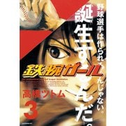 鉄腕ガール(3)（講談社） [電子書籍]