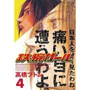 鉄腕ガール(4)（講談社） [電子書籍]
