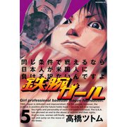 鉄腕ガール(5)（講談社） [電子書籍]