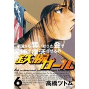 鉄腕ガール(6)（講談社） [電子書籍]
