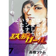 鉄腕ガール 7（モーニングKC） [電子書籍]